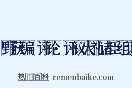 野获编·评论·评议大礼诸臣组词是什么意思的图片